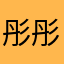 彤彤26