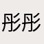 彤彤556