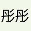 彤彤mini