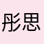 彤思令
