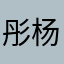 彤杨纯杰