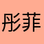 彤菲菲