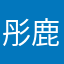 彤鹿