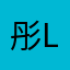 彤 lu