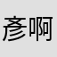 彥啊小彥