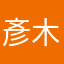 彥木木