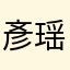 彥瑶