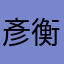 彥衡