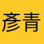 彥青