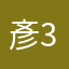 彥32