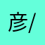 彦/.