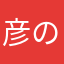 彦の字