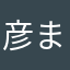 彦まろーん
