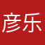 彦乐可乐