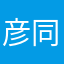 彦同