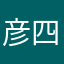 彦四郎