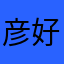 彦好不好