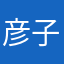 彦子336