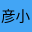 彦小七七