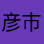 彦市