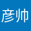 彦帅