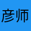 彦师傅-