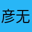 彦无声