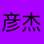 彦杰oba
