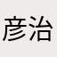 彦治普里奥