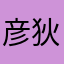 彦狄