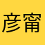 彦甯