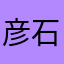 彦石文青