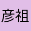 彦祖哥的小弟弟