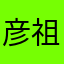 彦祖啊啊啊