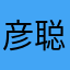 彦聪