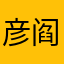 彦阎
