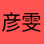 彦雯