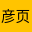彦页方文