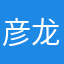 彦龙🐲