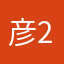 彦2012