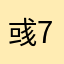 彧凡 74