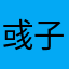 彧子丿