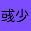 彧少爷