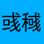 彧稶稶彧