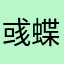 彧蝶