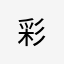 彩