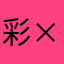 彩×