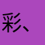 彩、永