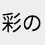 彩のふな