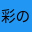 彩の国の人です
